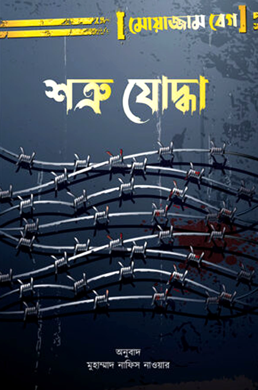 শত্রু যোদ্ধা