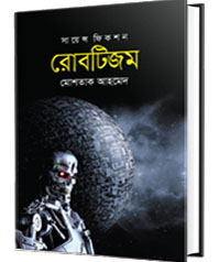 রোবটিজম