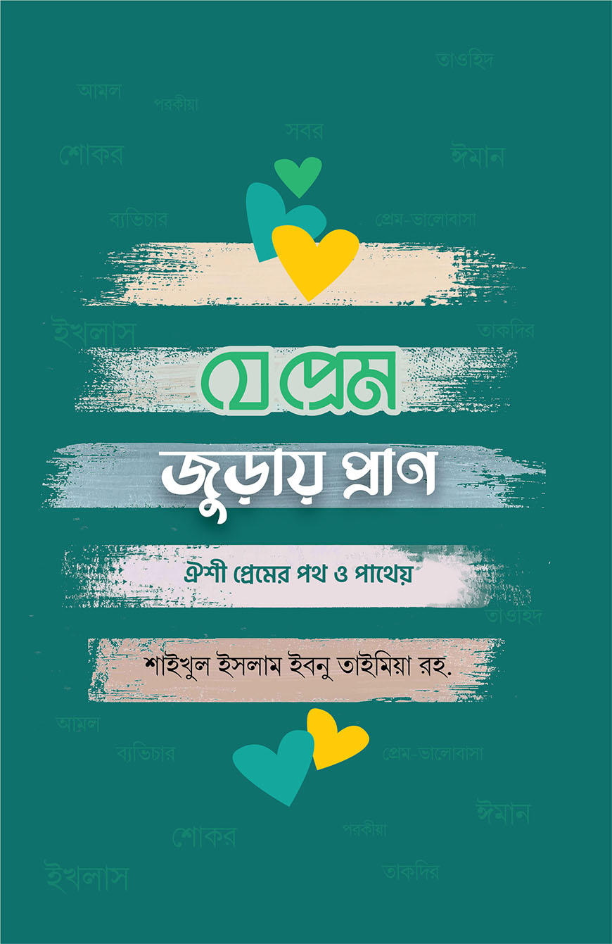 যে প্রেম জুড়ায় প্রাণ