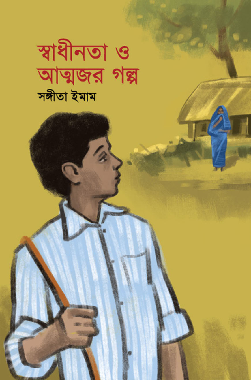 স্বাধীনতা ও আত্মজর গল্প (হার্ডকভার)