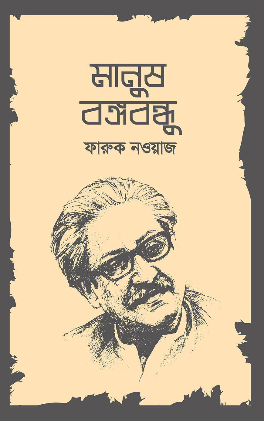 মানুষ বঙ্গবন্ধু