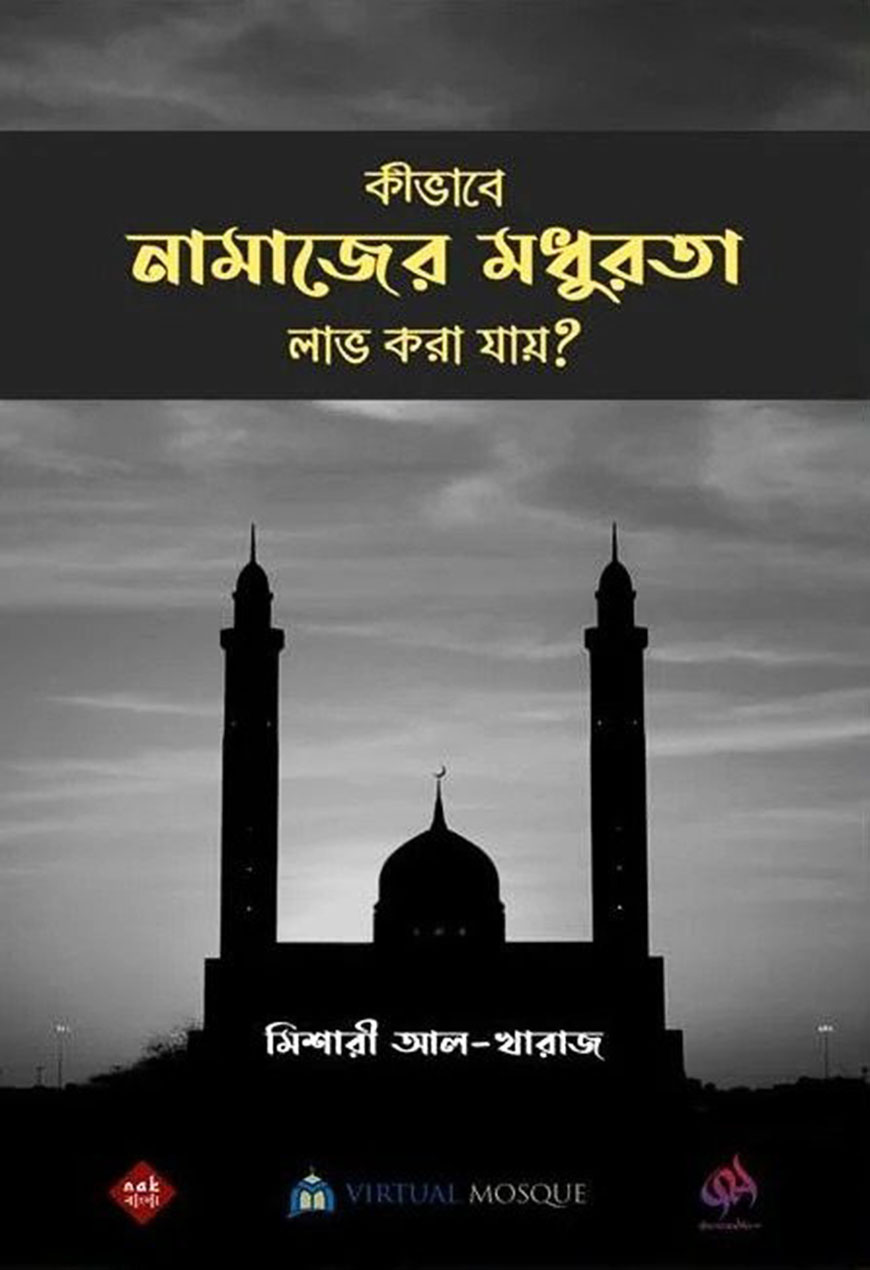 কীভাবে নামাজের মধুরতা লাভ করা যায়?