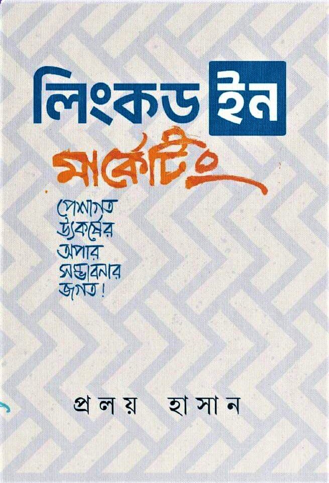 লিংকডইন মার্কেটিং