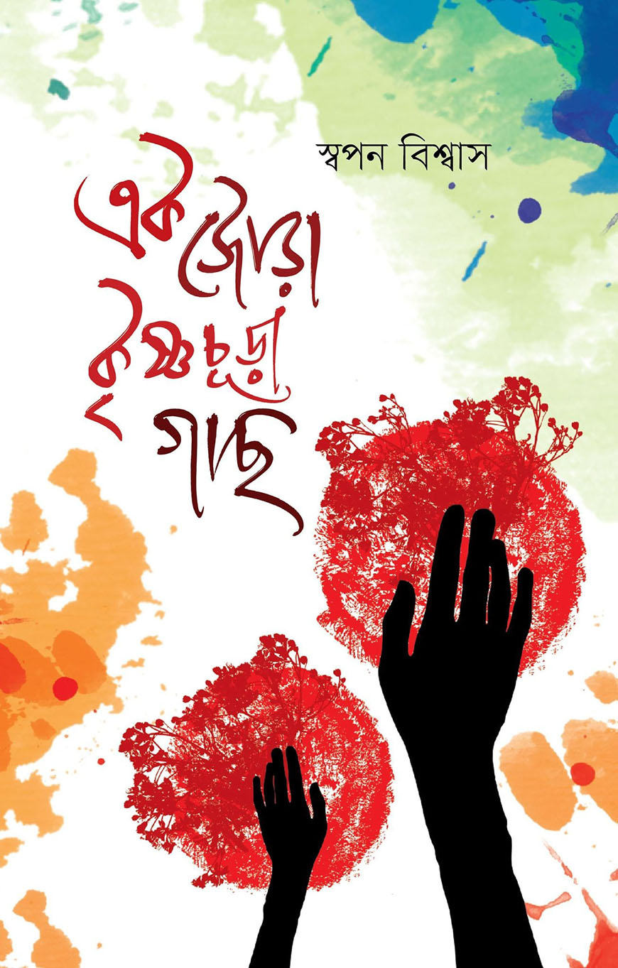 এক জোড়া কৃষ্ণচূড়া গাছ