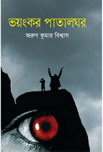 ভয়ংকর পাতালঘর