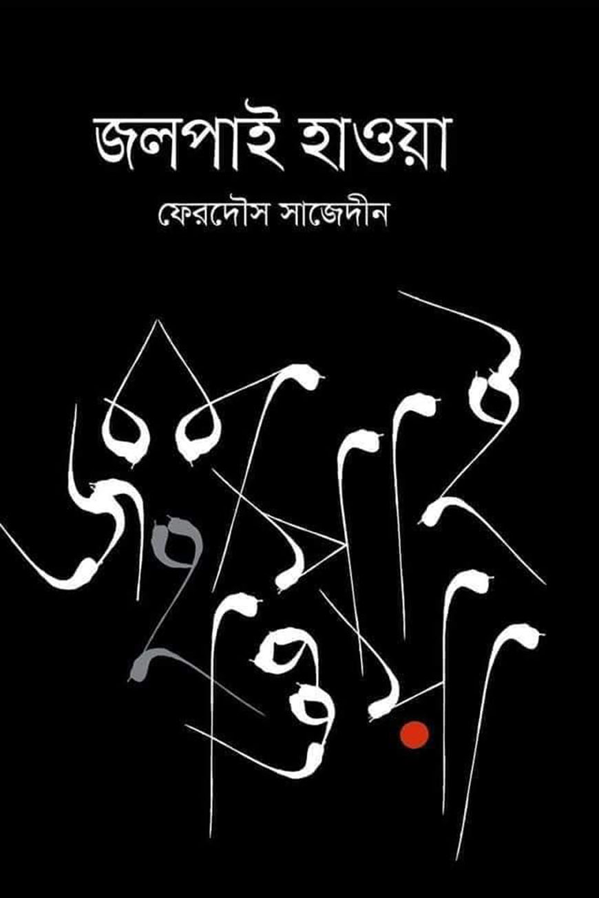 জলপাই হাওয়া