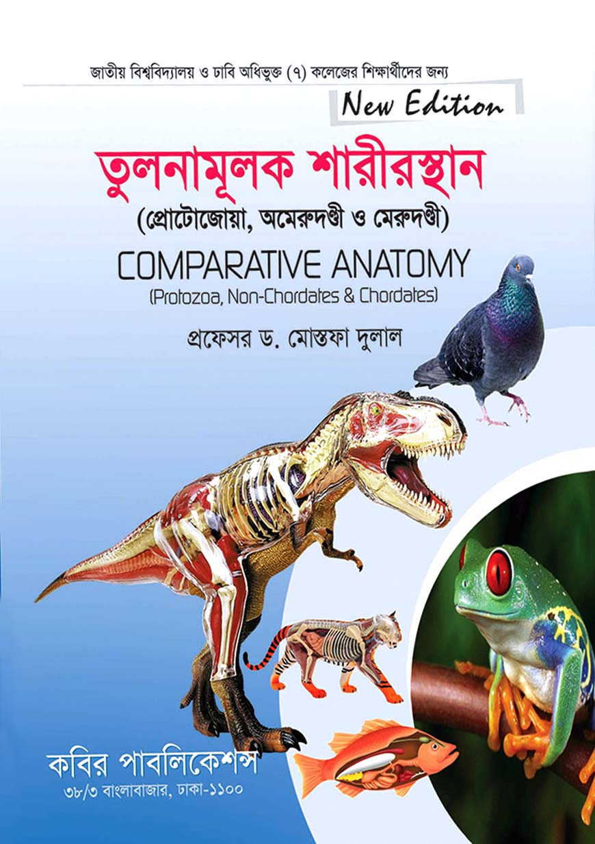তুলনামূলক শারীরস্থান (প্রোটোজোয়া, অমেরুদণ্ডী ও মেরুদণ্ডী) : অনার্স দ্বিতীয় বর্ষ