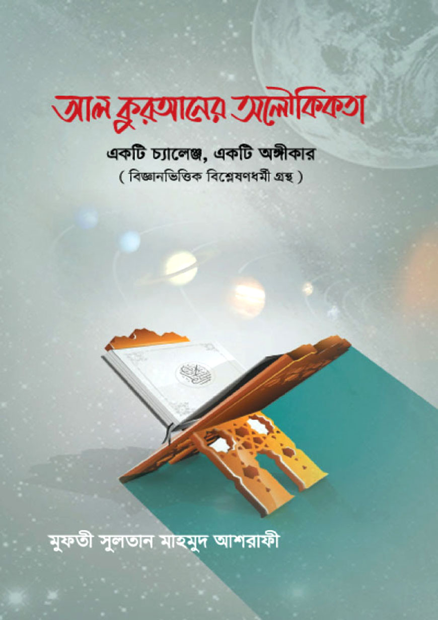 আল কুরআনের অলৌকিকতা : একটি চ্যালেঞ্জ, একটি অঙ্গিকার (হার্ডকভার)