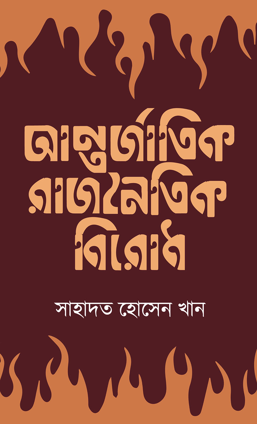 আন্তর্জাতিক রাজনৈতিক বিরোধ