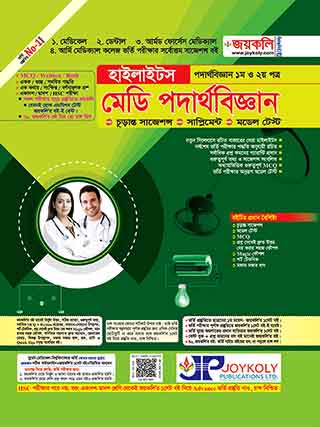 হাইলাইটস মেডি পদার্থবিজ্ঞান : পদার্থবিজ্ঞান ১ম ও ২য় পত্র