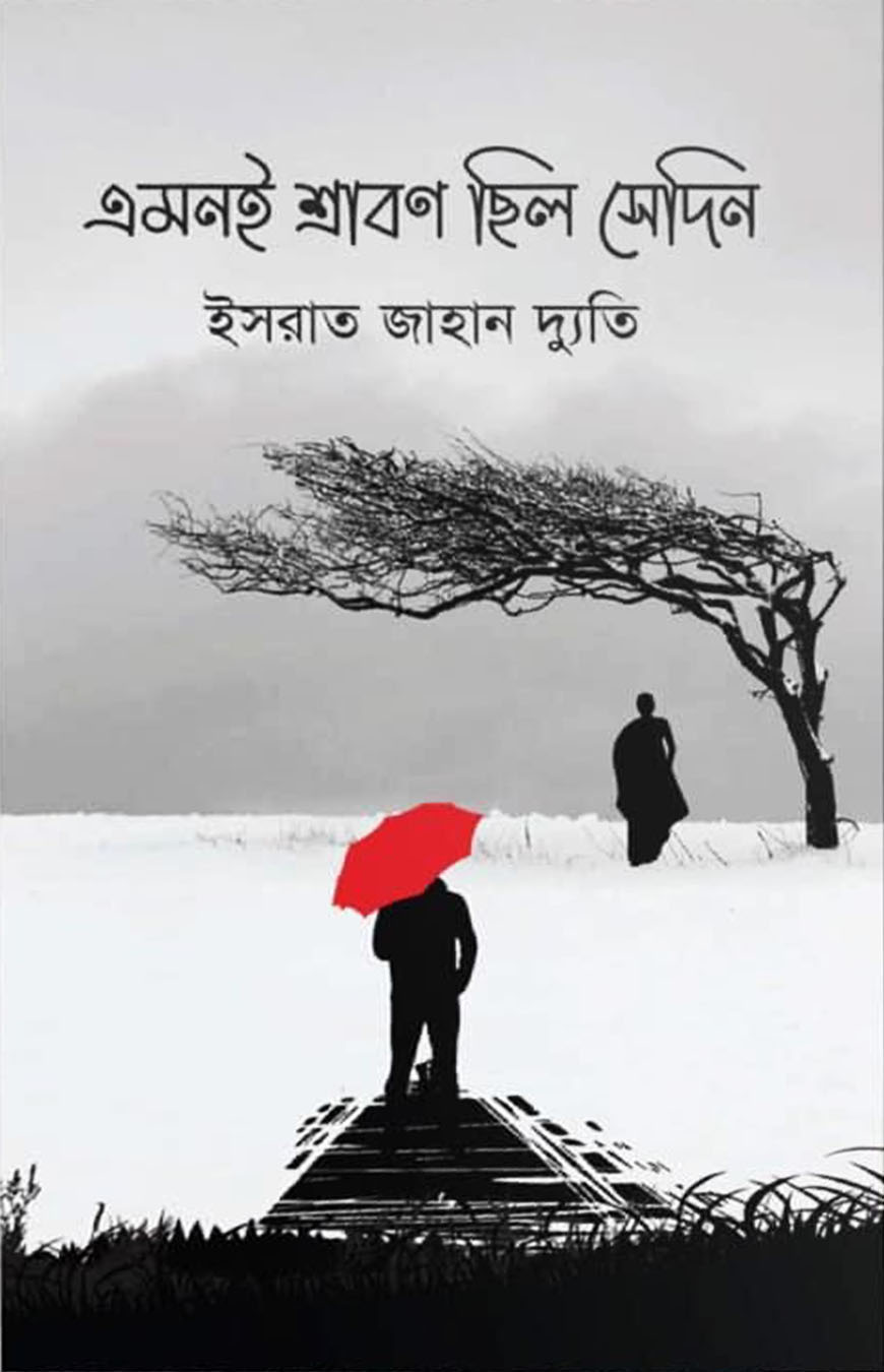 এমনই শ্রাবণ ছিল সেদিন