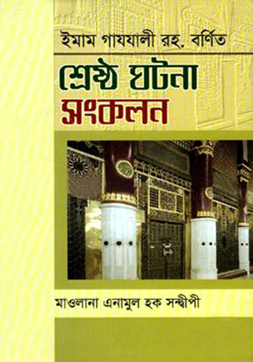 শ্রেষ্ঠ ঘটনা সংকলন