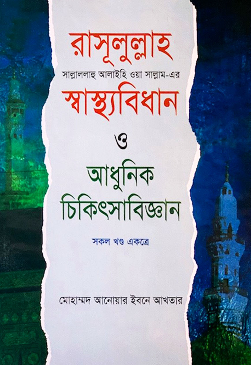 রাসূলুল্লাহ (সা.) এর স্বাস্থ্যবিধান ও আধুনিক চিকিৎসাবিজ্ঞান (সকল খন্ড একত্রে)