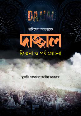 দাজ্জাল : ফিতনা ও পর্যালোচনা