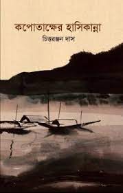 কপোতাক্ষের হাসিকান্না