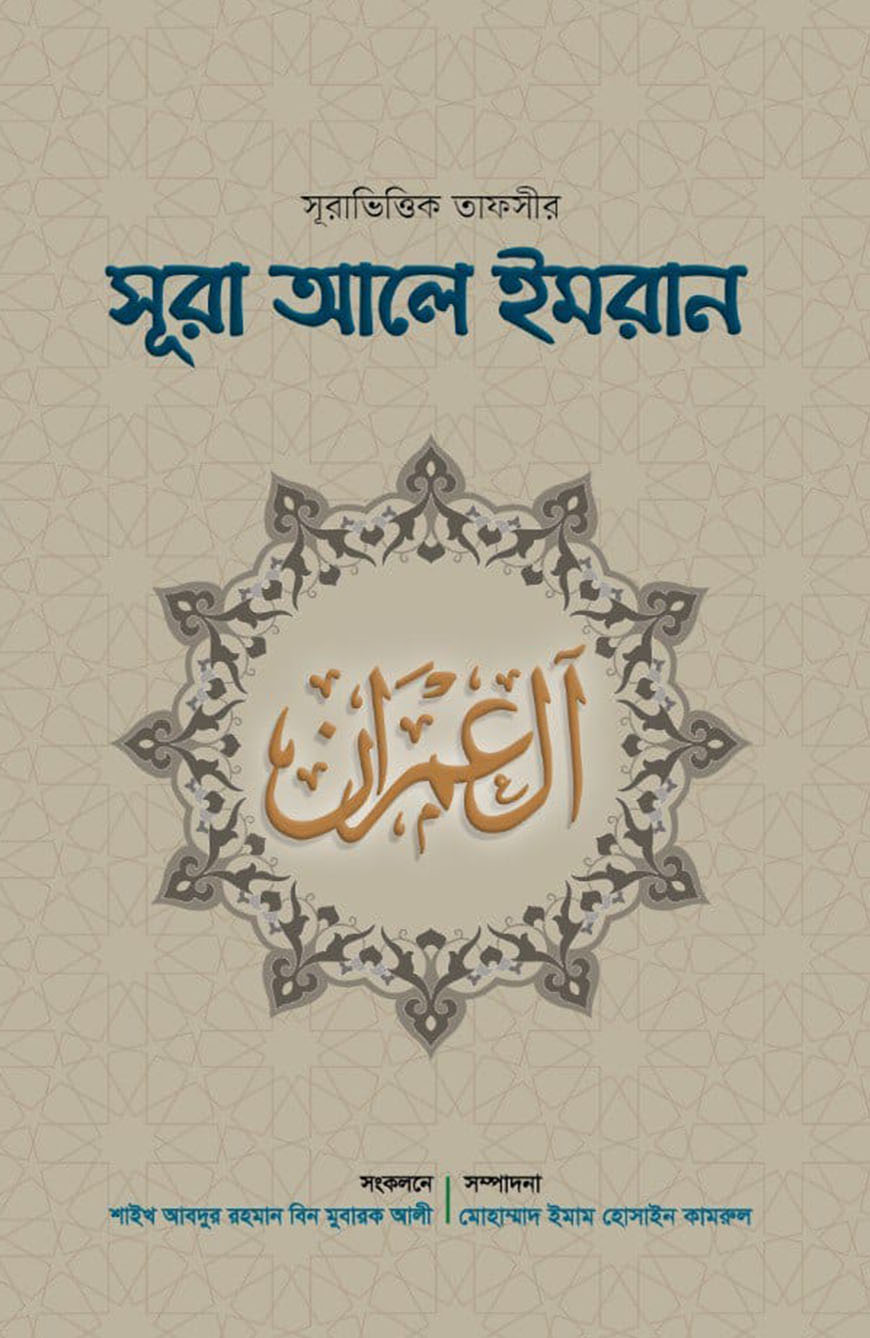 সূরাভিত্তিক তাফসীর : সূরা আলে ইমরান