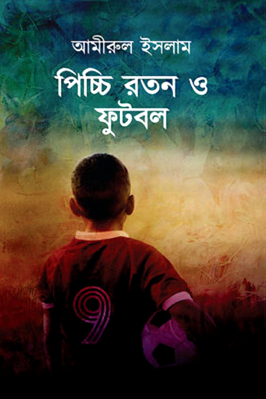 পিচ্চি রতন ও ফুটবল
