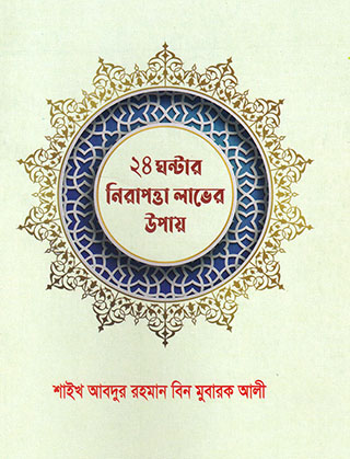 ২৪ ঘন্টার নিরাপত্তা লাভের উপায়