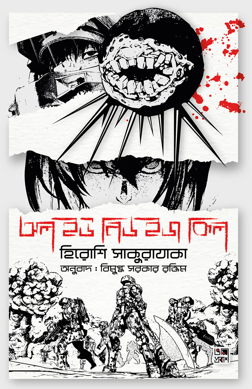 অল ইউ নিড ইজ কিল