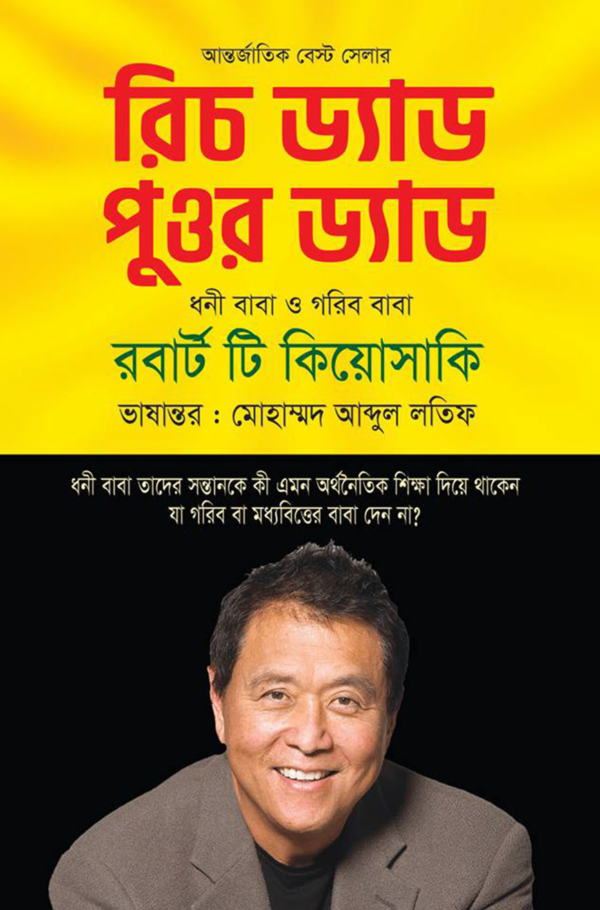 রিচ ড্যাড পুওর ড্যাড