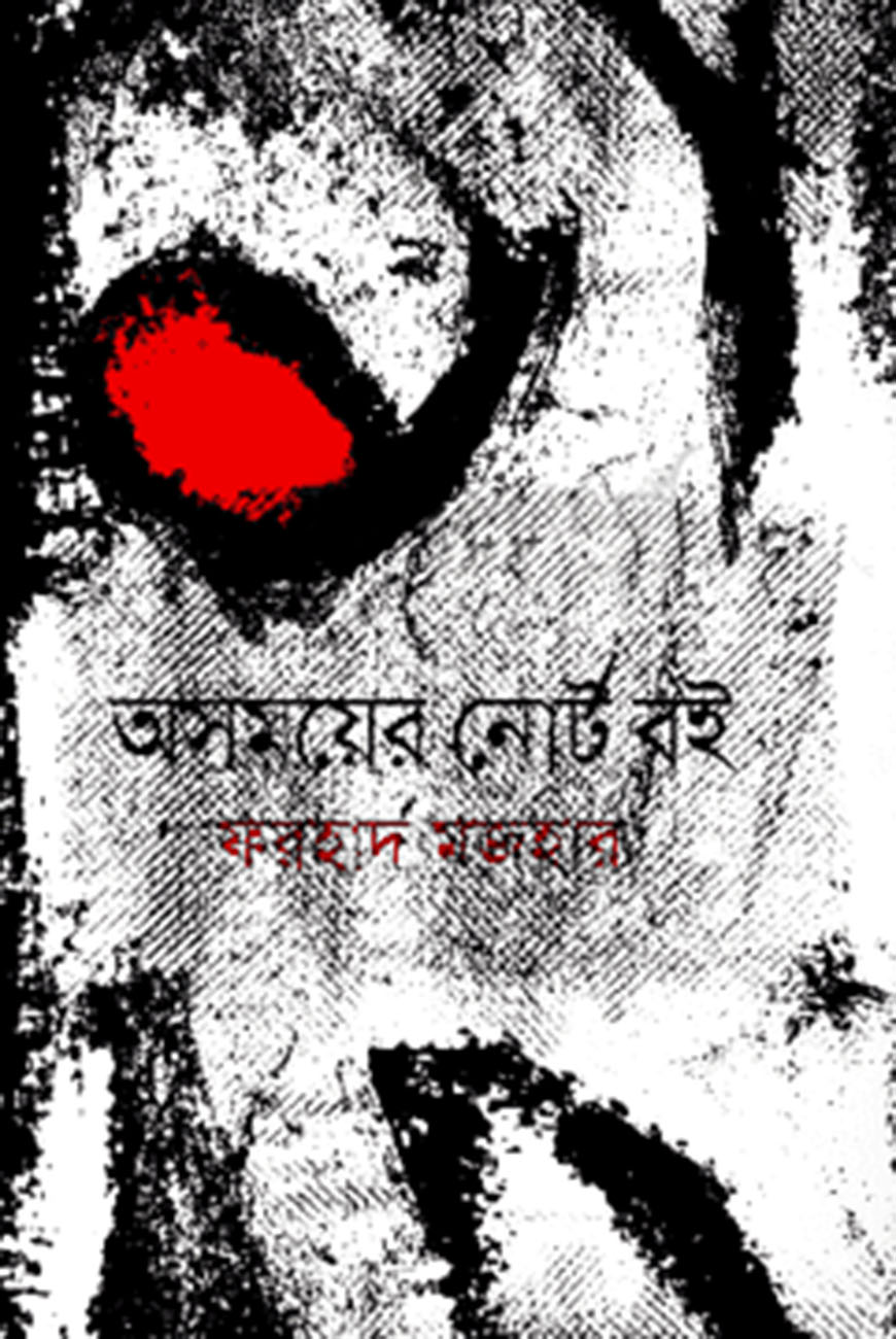 অসময়ের নোট বই