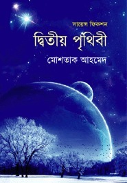 দ্বিতীয় পৃথিবী
