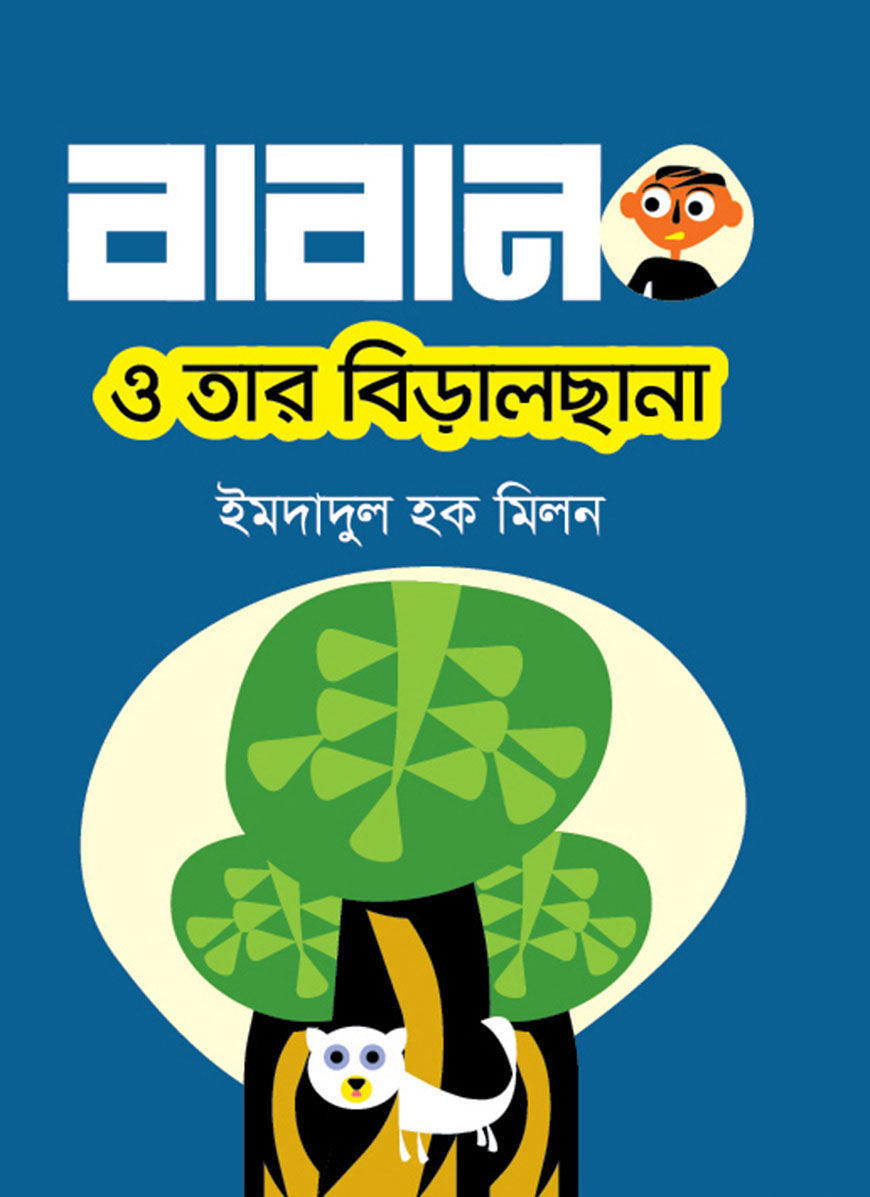 বাবান ও তার বিড়ালছানা