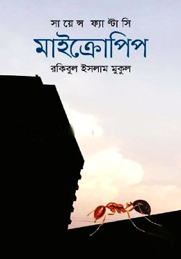 সায়েন্স ফ্যান্টাসি মাইক্রোপিপ