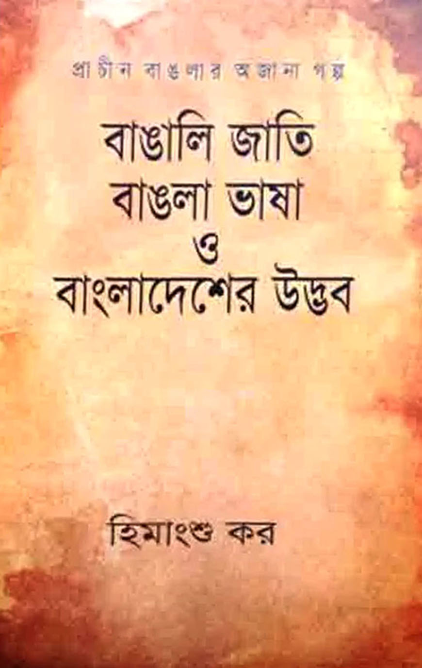 বাঙালি জাতি, বাংলা ভাষা ও বাংলাদেশের উদ্ভব