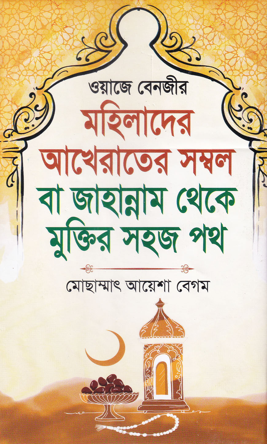 মহিলাদের আখেরাতের সম্বল বা জাহান্নাম থেকে মুক্তির সহজ পথ