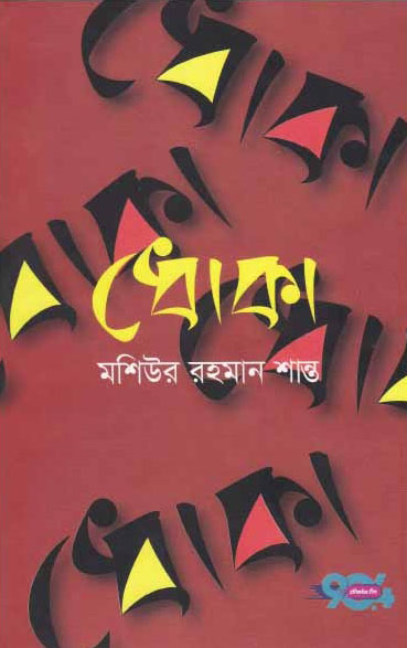 ধোকা