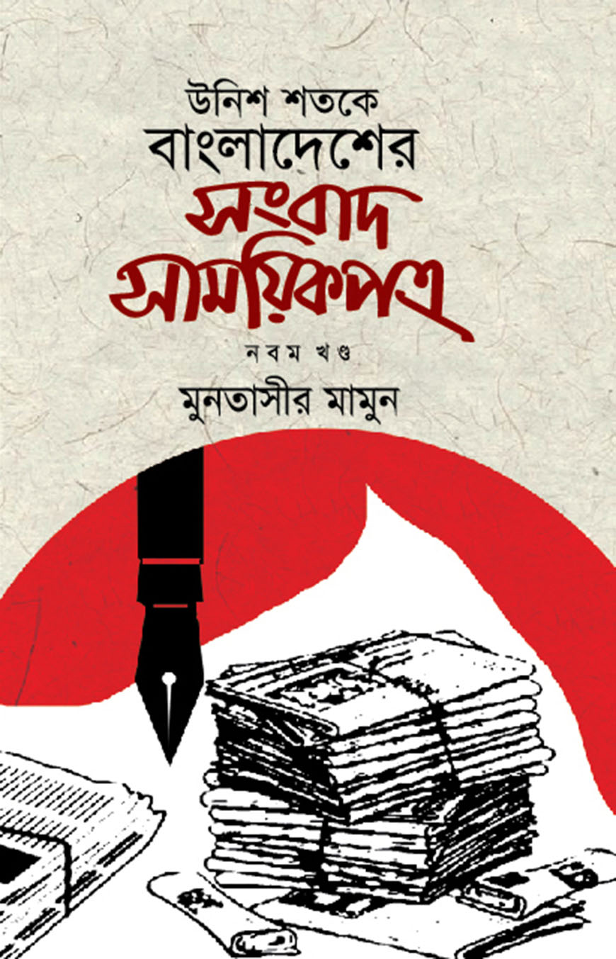 উনিশ শতকে বাংলাদেশের সংবাদ সাময়িকপত্র - ৯ম খণ্ড