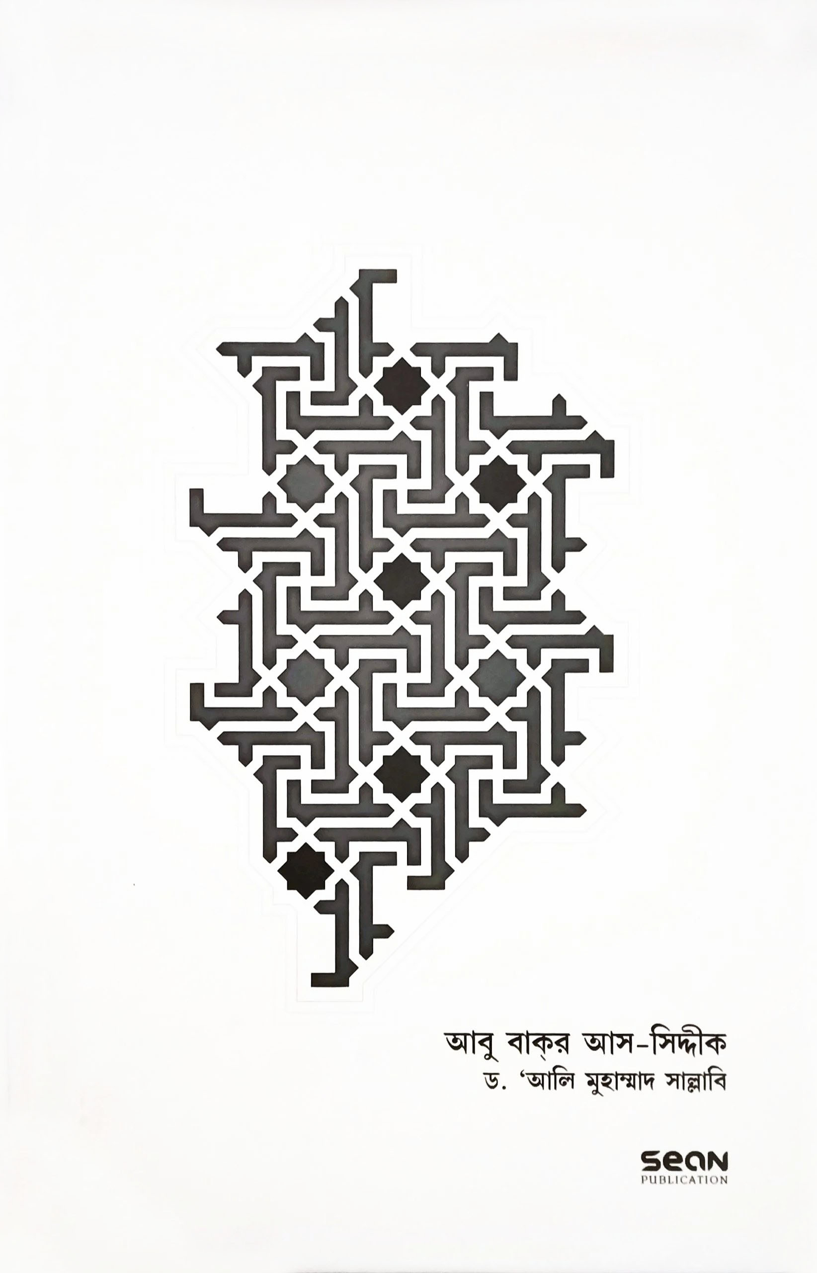 আবু বাকর আস-সিদ্দীক : জীবন ও শাসন