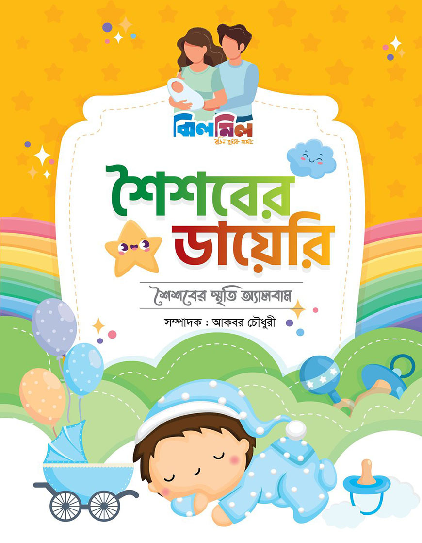 ঝিলমিল শৈশবের ডায়েরি