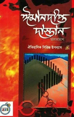 ঈমানদীপ্ত দাস্তান (১ম-৮ম খন্ড)