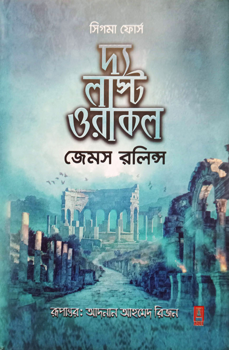 দ্য লাস্ট ওরাকল (হার্ডকভার)