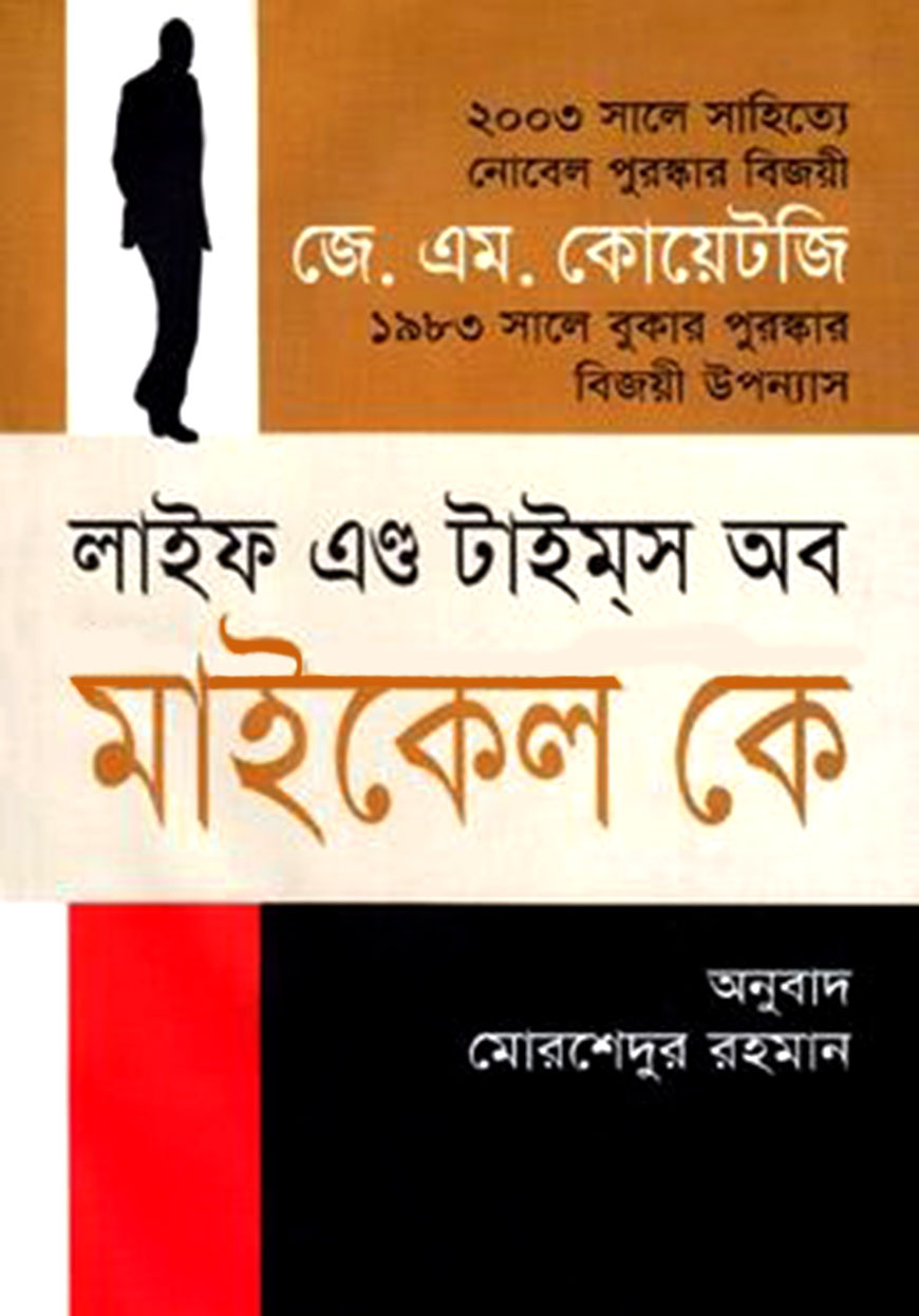 লাইফ এন্ড টাইম অব মাইকেল কে