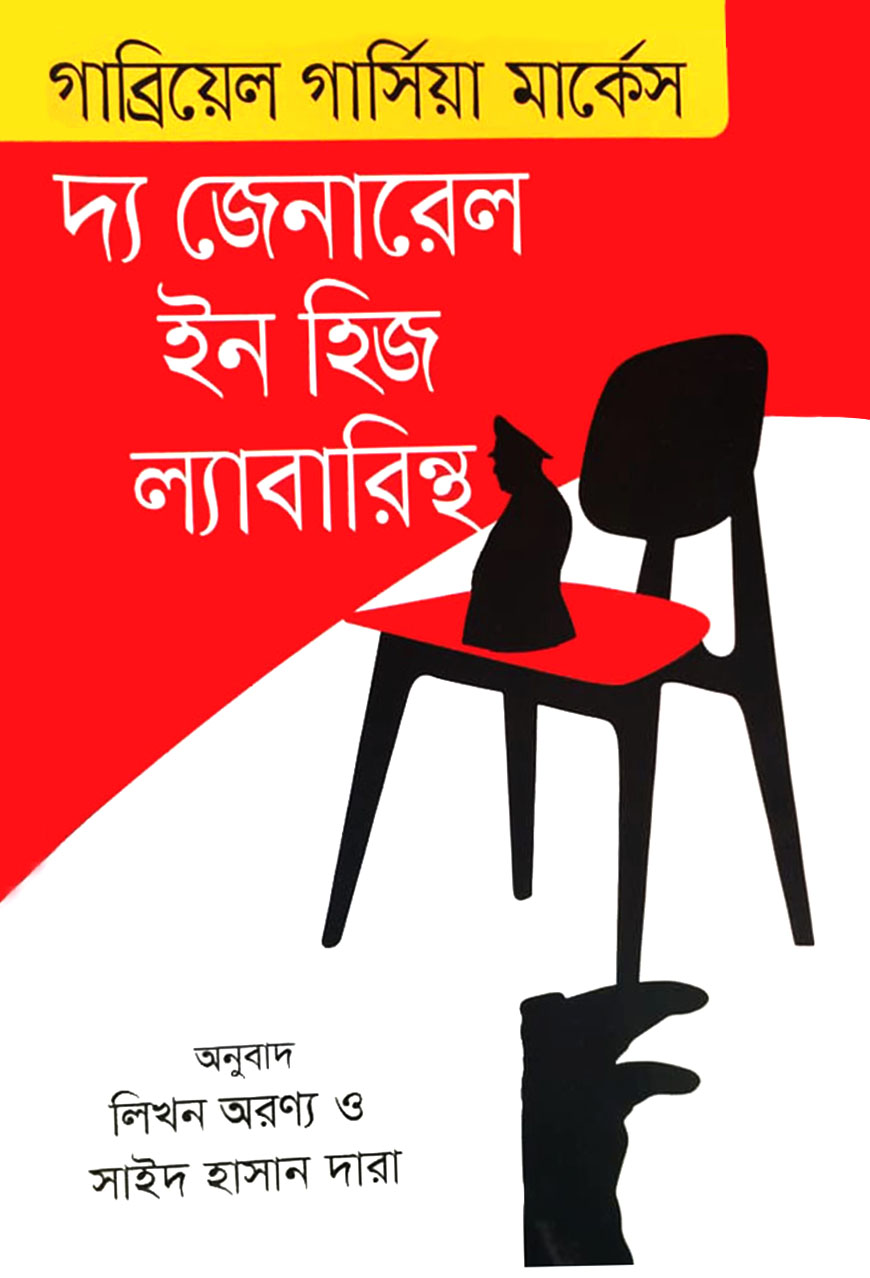 দ্য জেনারেল ইন হিজ ল্যাবারিন্থ