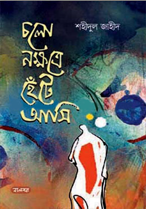 চলো নক্ষত্রে হেঁটে আসি