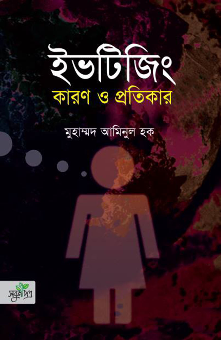 ইভটিজিং কারণ ও প্রতিকার