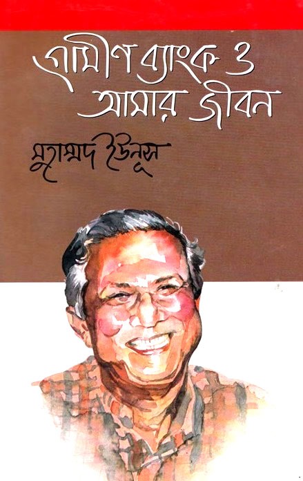 গ্রামীণ ব্যাংক ও আমার জীবন