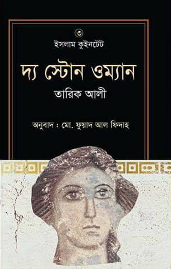 ইসলাম কুইনটেট : ৩ : দ্য স্টোন ওম্যান