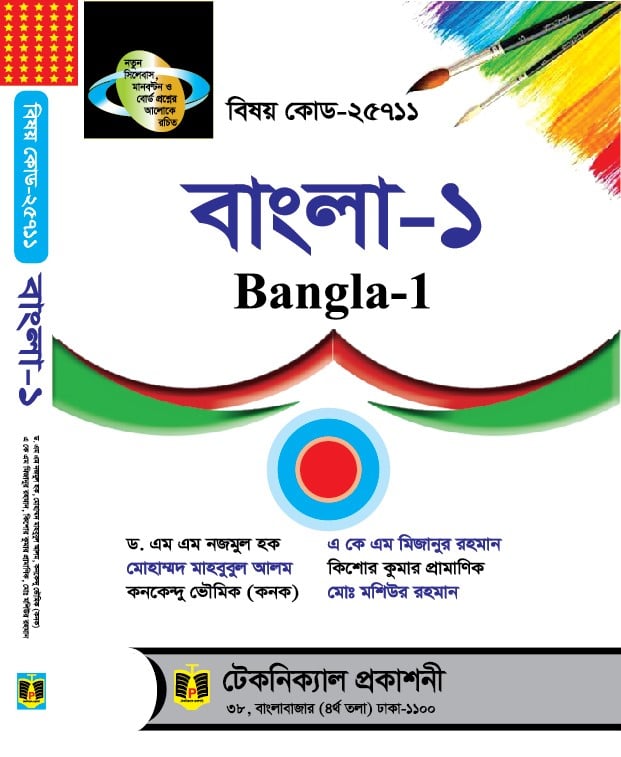বাংলা-১ (25711) ১ম সেমিস্টার (ডিপ্লোমা-ইন-ইঞ্জিনিয়ারিং)