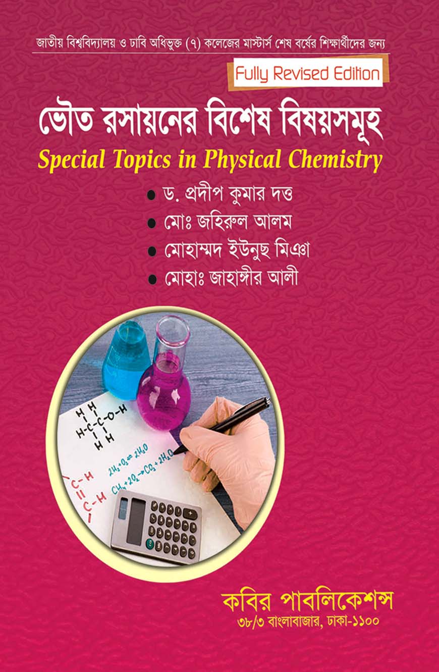 ভৌত রসায়নের বিশেষ বিষয়সমূহ : মাস্টার্স শেষ বর্ষ