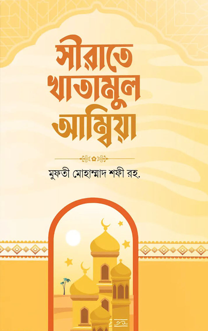 সীরাতে খাতামুল আম্বিয়া