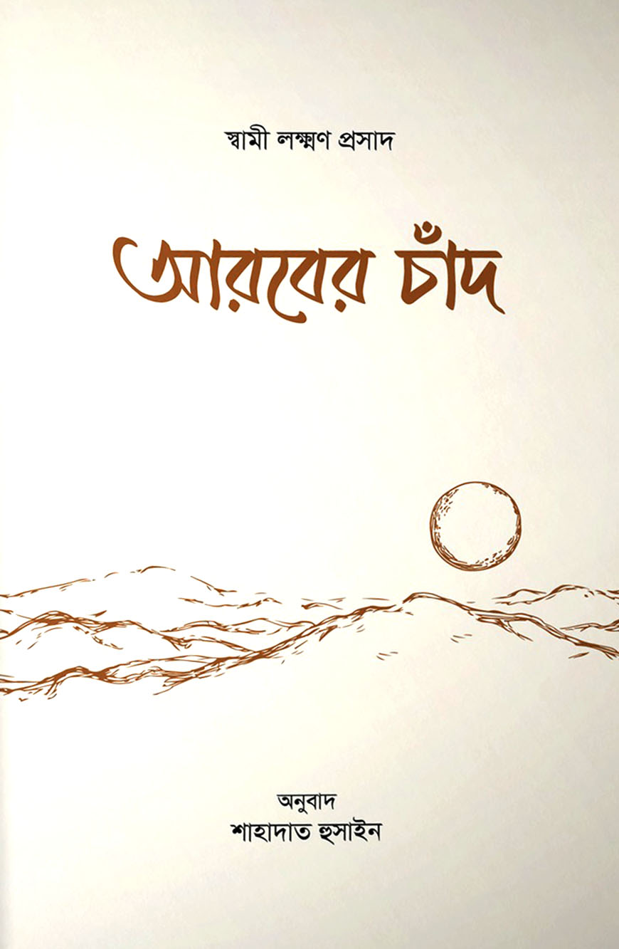 আরবের চাঁদ