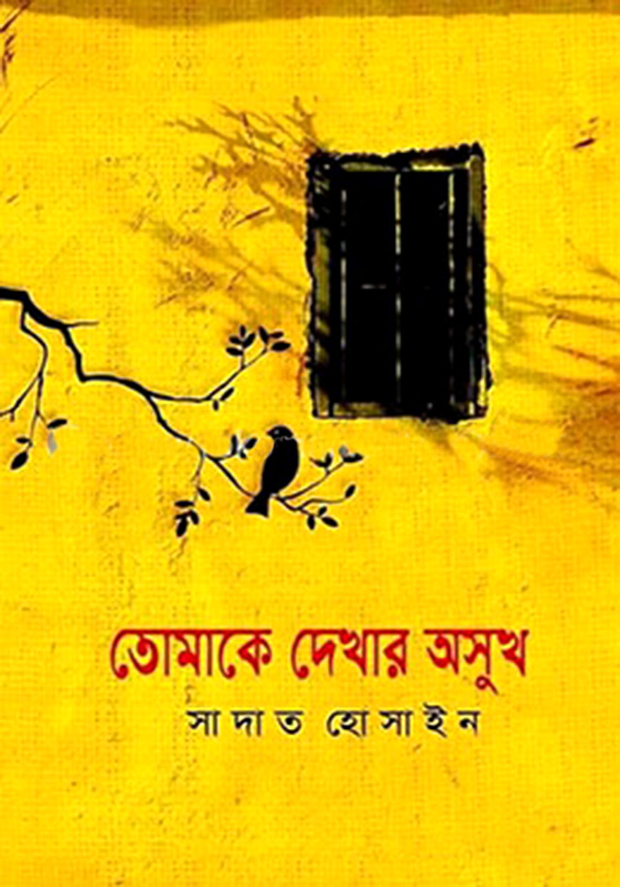 তোমাকে দেখার অসুখ