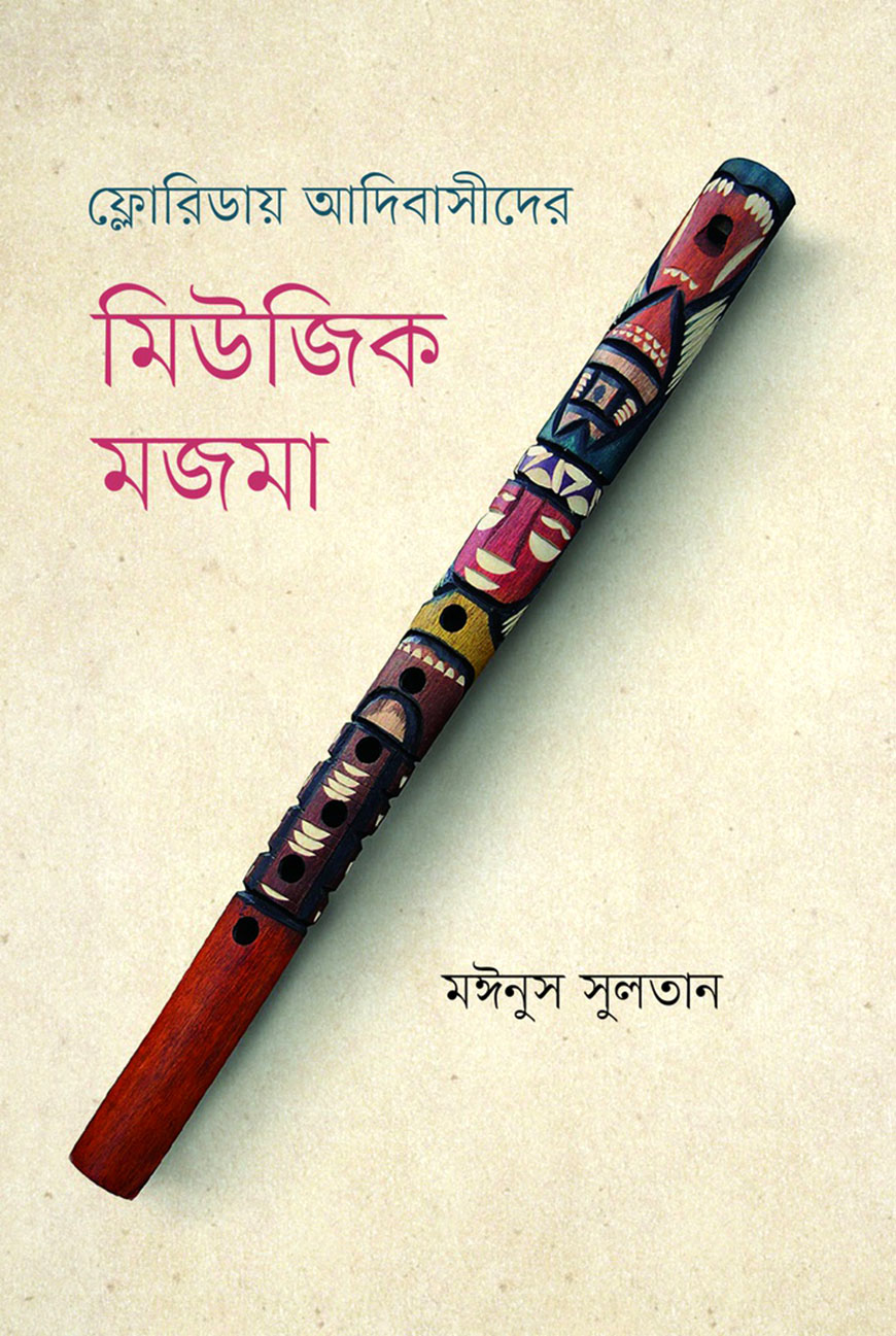 ফ্লোরিডায় আদিবাসীদের মিউজিক মজমা