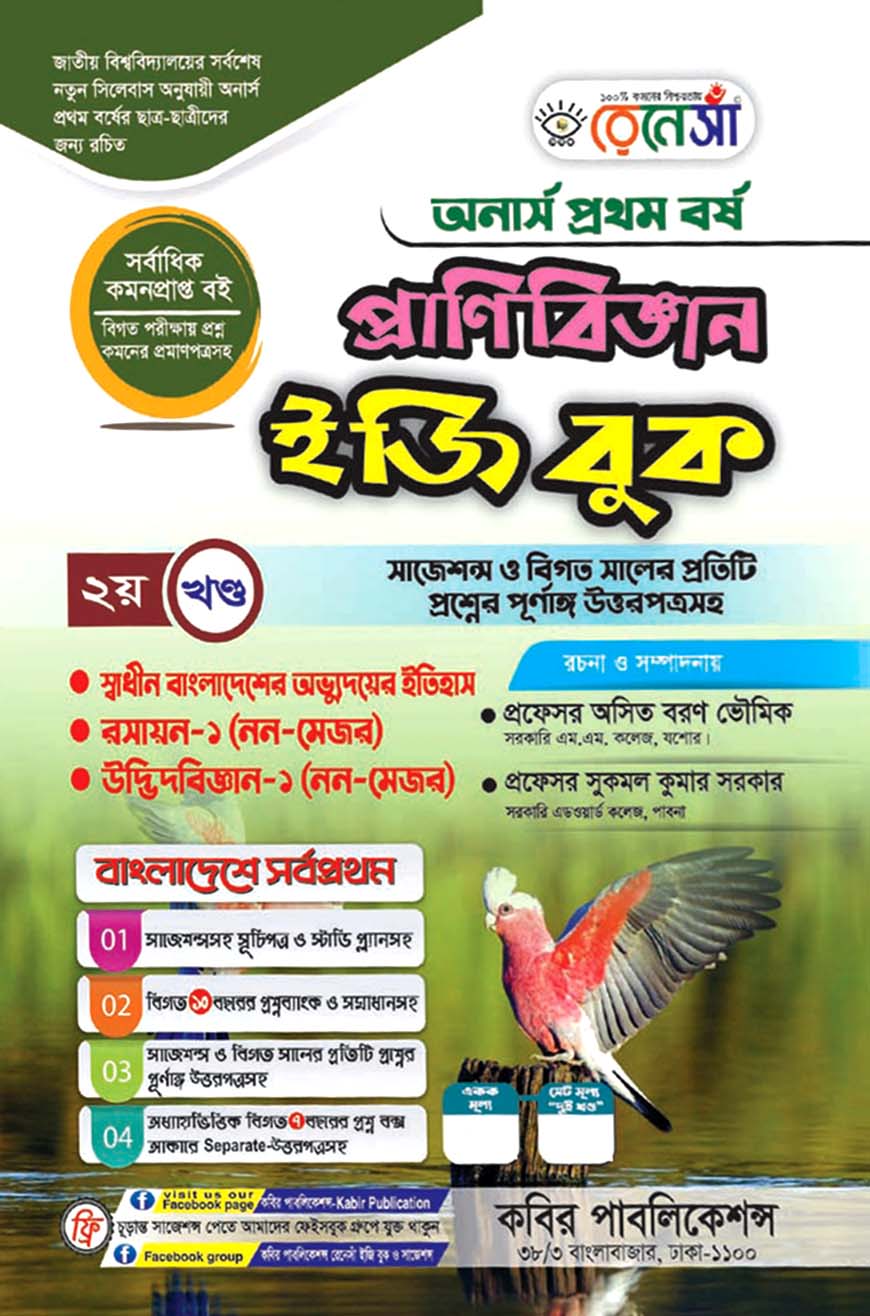 রেনেসাঁ প্রাণিবিজ্ঞান ইজি বুক ২য় খণ্ড : অনার্স প্রথম বর্ষ