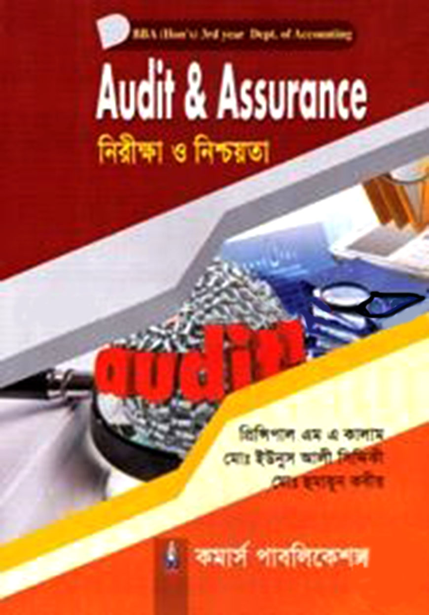 নিরীক্ষা ও নিশ্চয়তা : অনার্স ৩য় বর্ষ